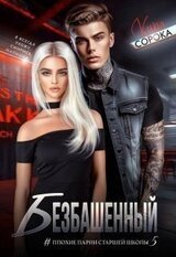 Безбашенный скачать