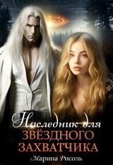 Наследник для звёздного захватчика скачать