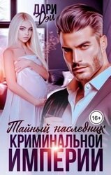 Тайный наследник криминальной империи скачать