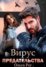 Вирус предательства скачать