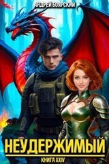 Неудержимый. Книга XXIV скачать