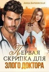 Первая скрипка для злого доктора скачать