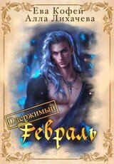 Одержимый февраль скачать