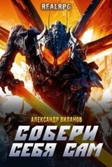 Собери себя сам скачать