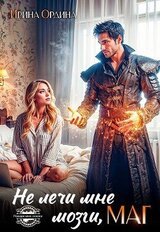 Не лечи мне мозги, МАГ! скачать