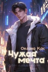 Чужая мечта скачать