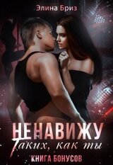 Ненавижу таких, как ты скачать
