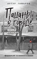 Пацаны в городе. Война казанских улиц скачать