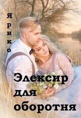 Элексир для оборотня скачать