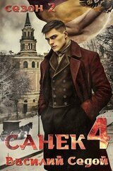 Санек 4 скачать