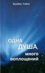 Одна душа, много воплощений скачать