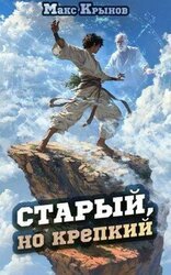 Старый, но крепкий 2 скачать