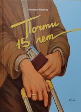 Почти 15 лет скачать