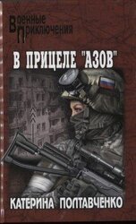 В прицеле «Азов» скачать