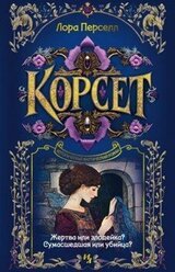 Корсет скачать