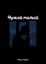 Чужой милый скачать