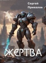 Жертва скачать