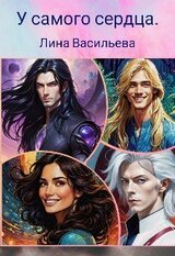 У самого сердца скачать