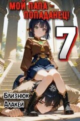 Мой папа - попаданец! Книга 7 скачать