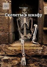 Скелеты в шкафу скачать