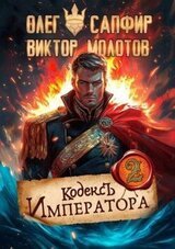Кодекс Императора II скачать