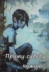 Приму судьбу чужую скачать