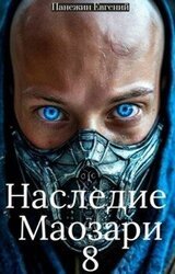 Наследие Маозари 8 скачать