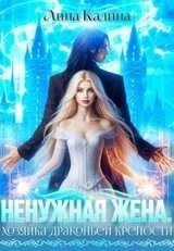 Ненужная жена. Хозяйка драконьей крепости скачать