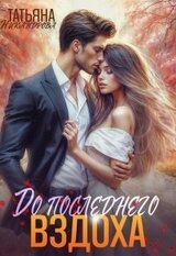 До последнего вздоха скачать