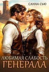 Любимая слабость генерала скачать