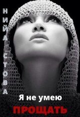 Я не умею прощать скачать