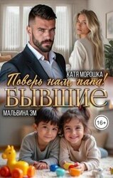 Бывшие. Поверь нам, папа! скачать