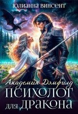 Психолог для дракона скачать