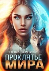 Проклятье Мира скачать