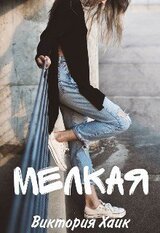 Мелкая скачать