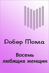 Восемь любящих женщин скачать