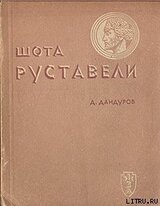Шота Руставели