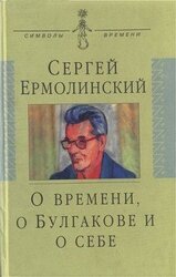 О времени, о Булгакове и о себе