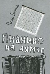 Пианино на лямке