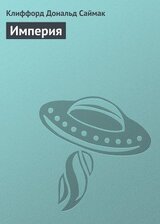 Империя скачать