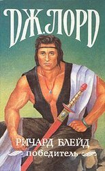 Ричард Блейд, шпион ее Величества, герой и странник скачать