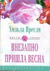 Внезапно пришла весна