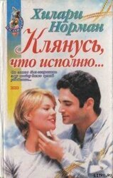 Клянусь, что исполню... скачать