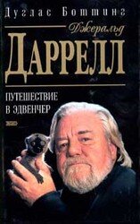 Джеральд Даррелл. Путешествие в Эдвенчер