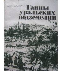 Тайны уральских подземелий скачать