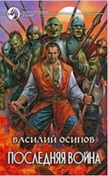 Последняя война