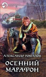 Осенний марафон скачать