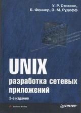 UNIX: разработка сетевых приложений. 3-е изд.
