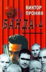 Банда - 4