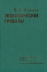 Экономические провалы скачать